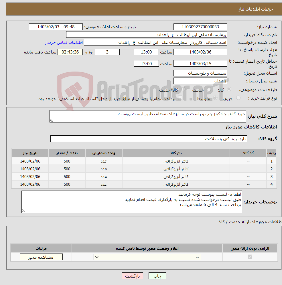 تصویر کوچک آگهی نیاز انتخاب تامین کننده-خرید کاتتر جادکینز چپ و راست در سایزهای مختلف طبق لیست پیوست
