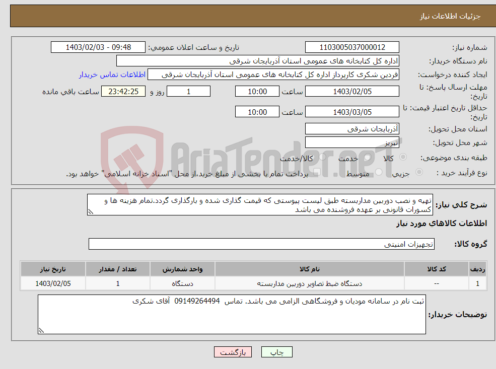 تصویر کوچک آگهی نیاز انتخاب تامین کننده-تهیه و نصب دوربین مداربسته طبق لیست پیوستی که قیمت گذاری شده و بارگذاری گردد.تمام هزینه ها و کسورات قانونی بر عهده فروشنده می باشد