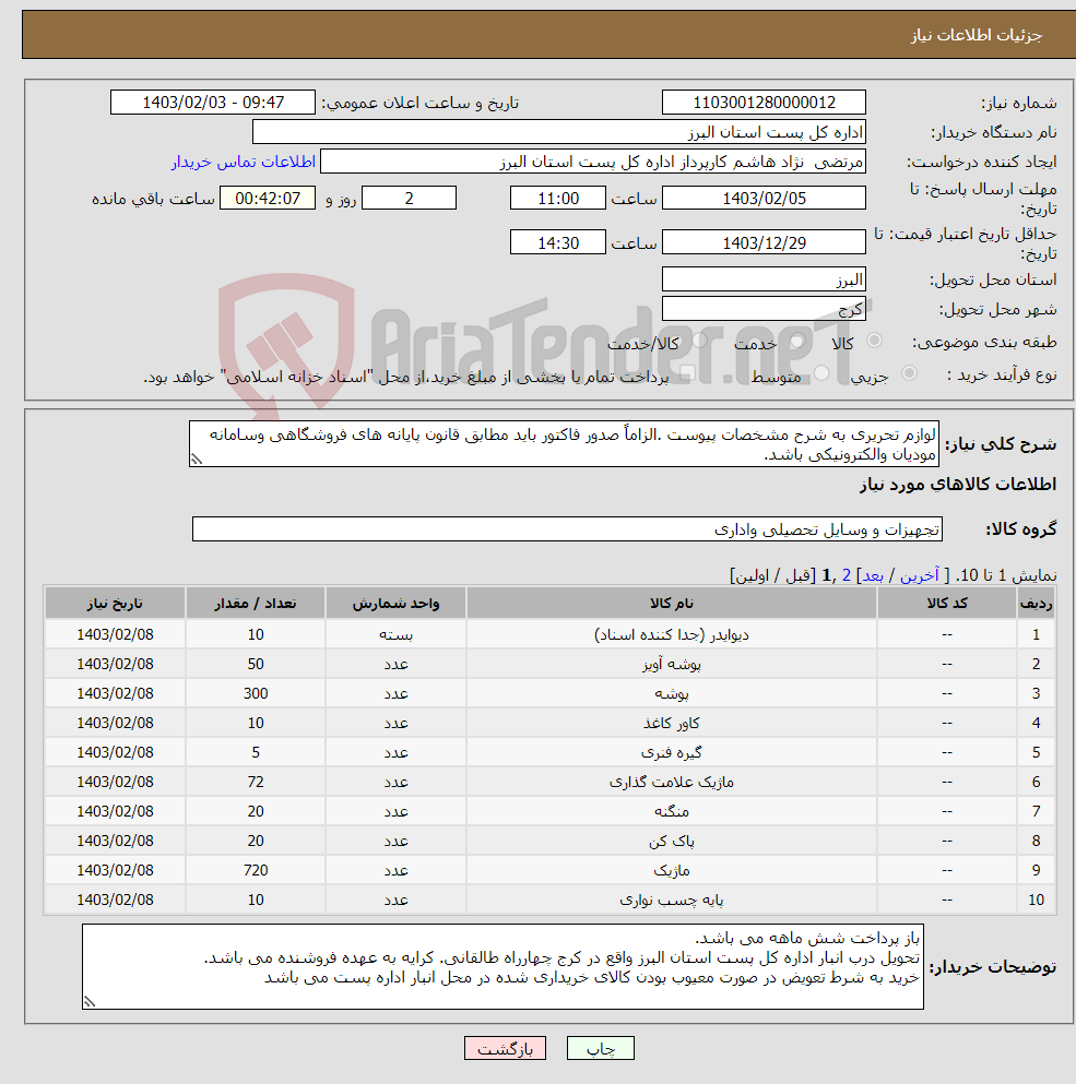 تصویر کوچک آگهی نیاز انتخاب تامین کننده-لوازم تحریری به شرح مشخصات پیوست .الزاماً صدور فاکتور باید مطابق قانون پایانه های فروشگاهی وسامانه مودیان والکترونیکی باشد.