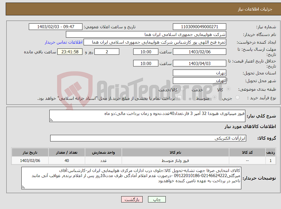تصویر کوچک آگهی نیاز انتخاب تامین کننده-فیوز مینیاتوری هیوندا 32 آمپر 3 فاز،تعداد40عدد،نحوه و زمان پرداخت مالی:دو ماه