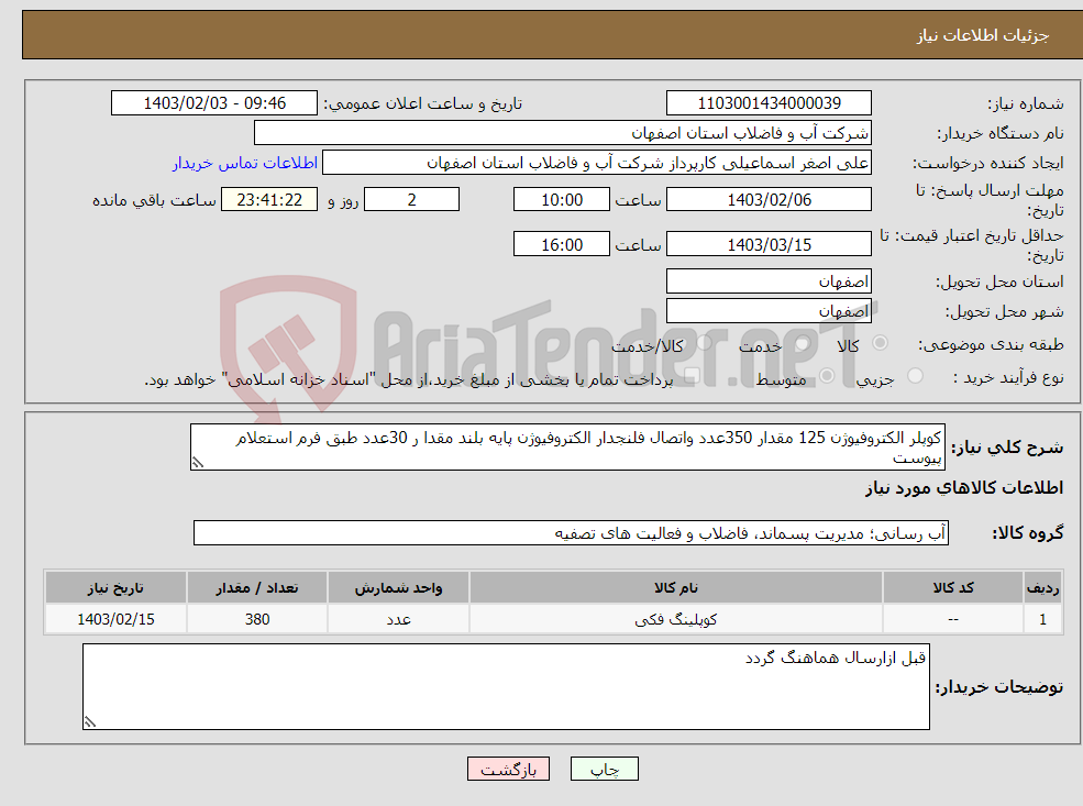 تصویر کوچک آگهی نیاز انتخاب تامین کننده-کوپلر الکتروفیوژن 125 مقدار 350عدد واتصال فلنجدار الکتروفیوژن پایه بلند مقدا ر 30عدد طبق فرم استعلام پیوست