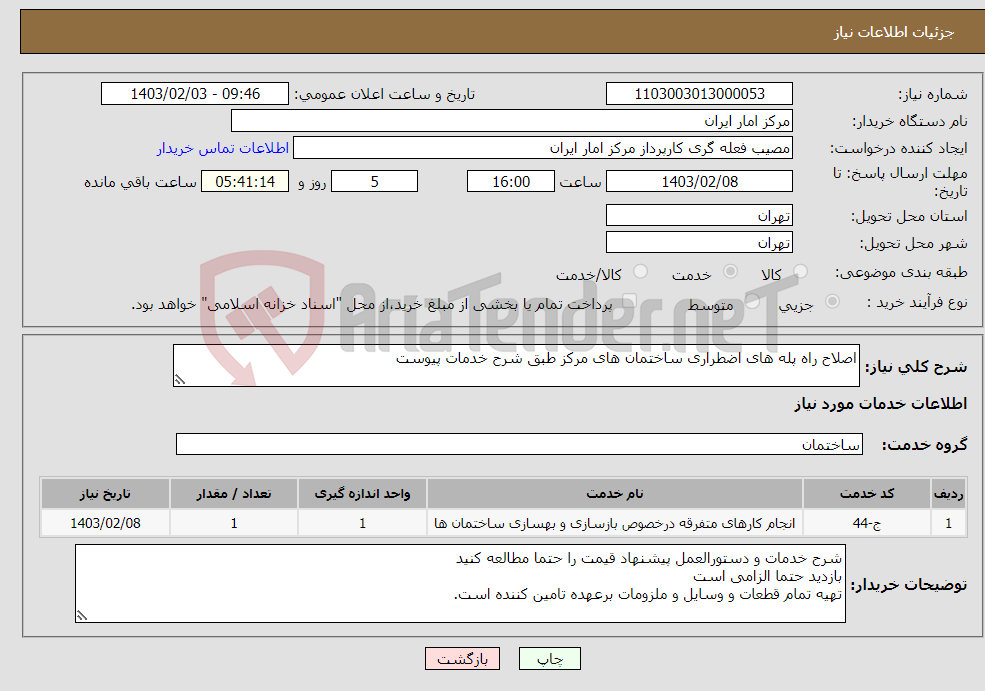 تصویر کوچک آگهی نیاز انتخاب تامین کننده-اصلاح راه پله های اضطراری ساختمان های مرکز طبق شرح خدمات پیوست 