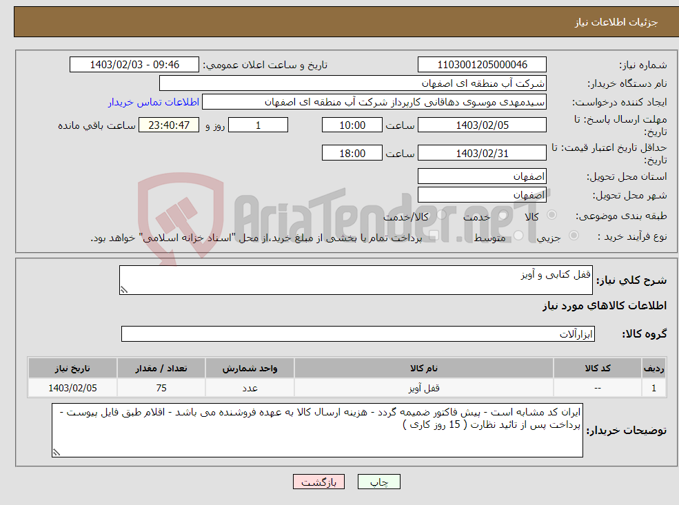 تصویر کوچک آگهی نیاز انتخاب تامین کننده-قفل کتابی و آویز