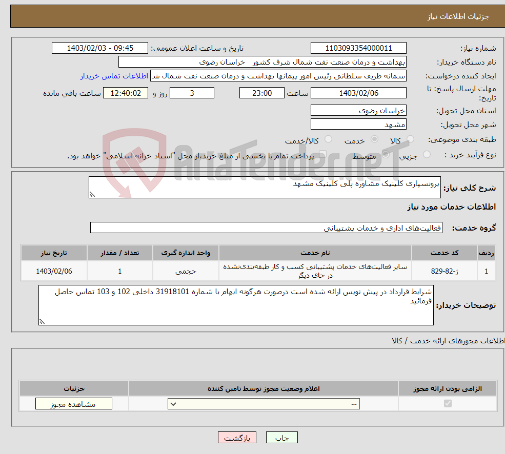 تصویر کوچک آگهی نیاز انتخاب تامین کننده-برونسپاری کلینیک مشاوره پلی کلینیک مشهد