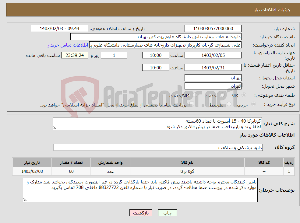 تصویر کوچک آگهی نیاز انتخاب تامین کننده-گوتاپرکا 40 - 15 آسورت با تعداد 60بسته لطفا برند و بازپرداخت حتما در پیش فاکتور ذکر شود