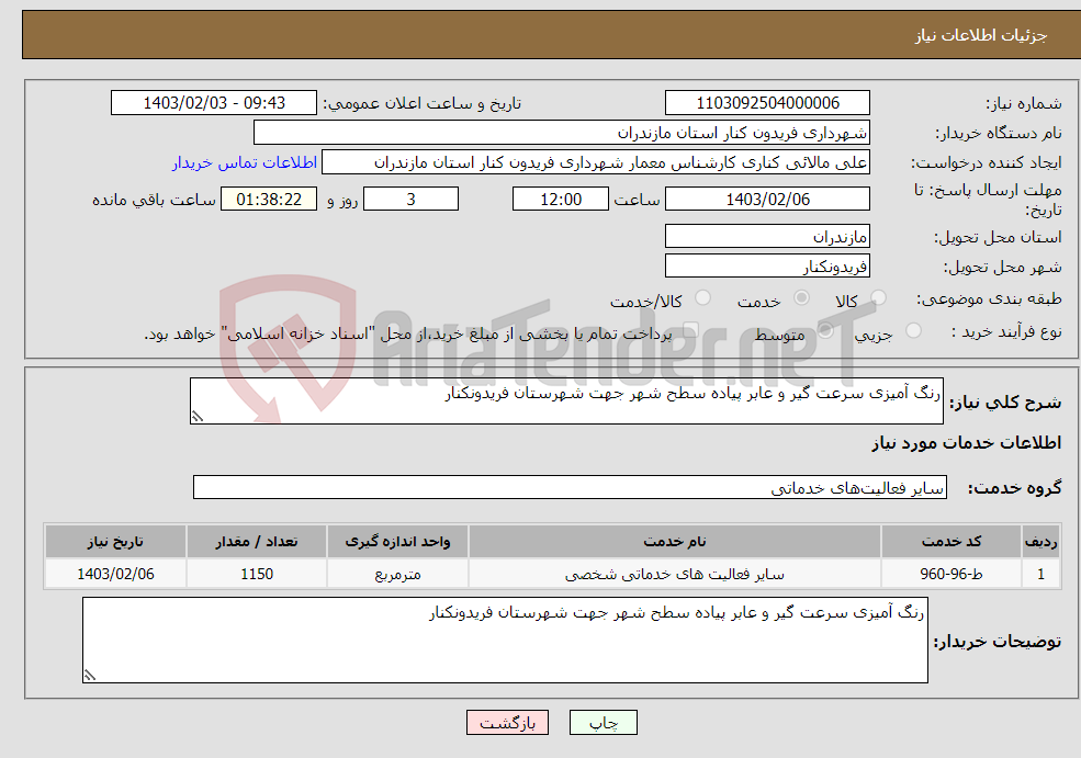 تصویر کوچک آگهی نیاز انتخاب تامین کننده-رنگ آمیزی سرعت گیر و عابر پیاده سطح شهر جهت شهرستان فریدونکنار