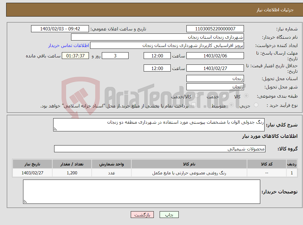 تصویر کوچک آگهی نیاز انتخاب تامین کننده-رنگ جدولی الوان با مشخصات پیوستی مورد استفاده در شهرداری منطقه دو زنجان