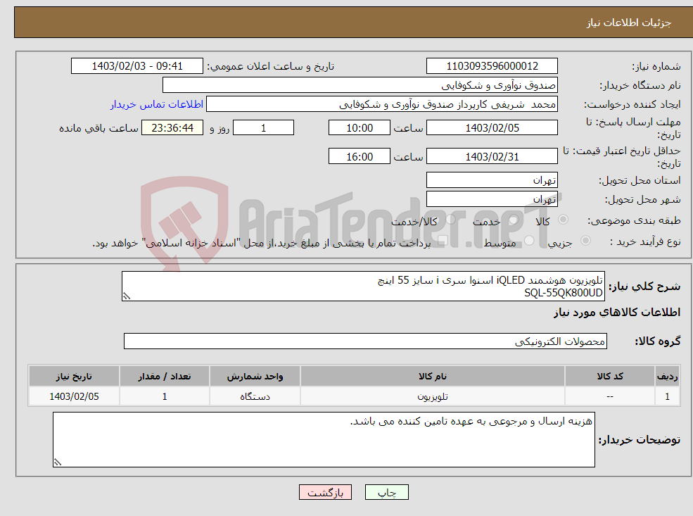 تصویر کوچک آگهی نیاز انتخاب تامین کننده-تلویزیون هوشمند iQLED اسنوا سری i سایز 55 اینچ SQL-55QK800UD 