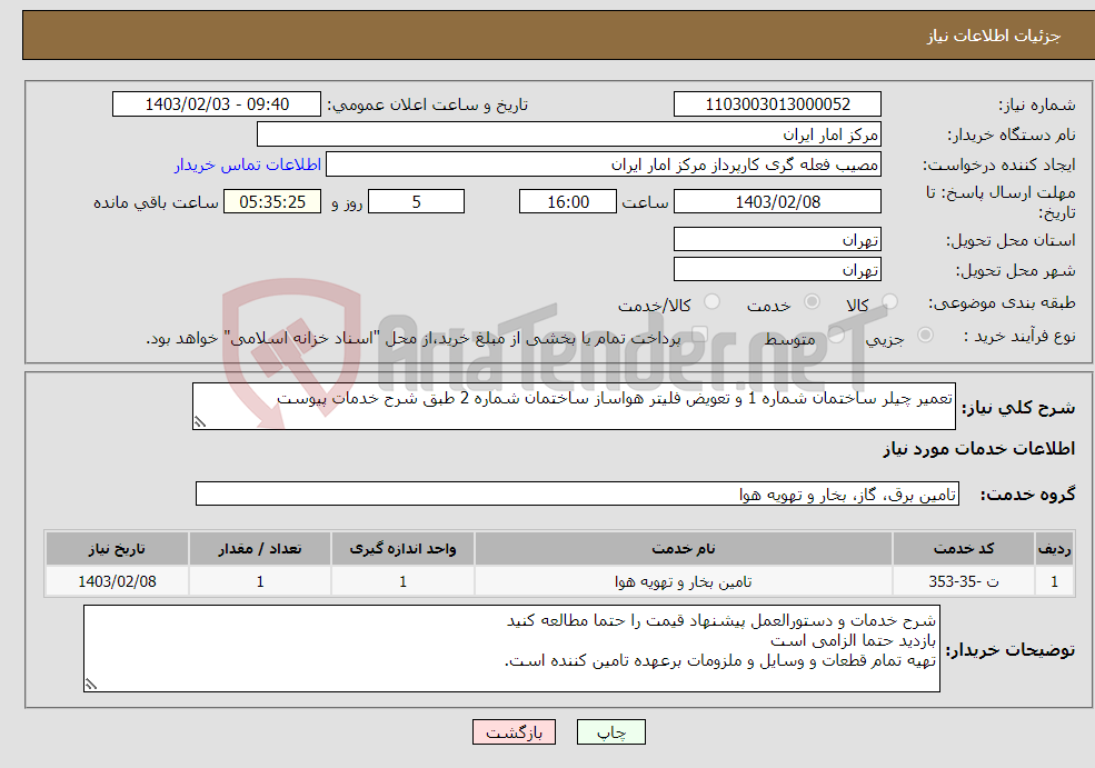 تصویر کوچک آگهی نیاز انتخاب تامین کننده-تعمیر چیلر ساختمان شماره 1 و تعویض فلیتر هواساز ساختمان شماره 2 طبق شرح خدمات پیوست