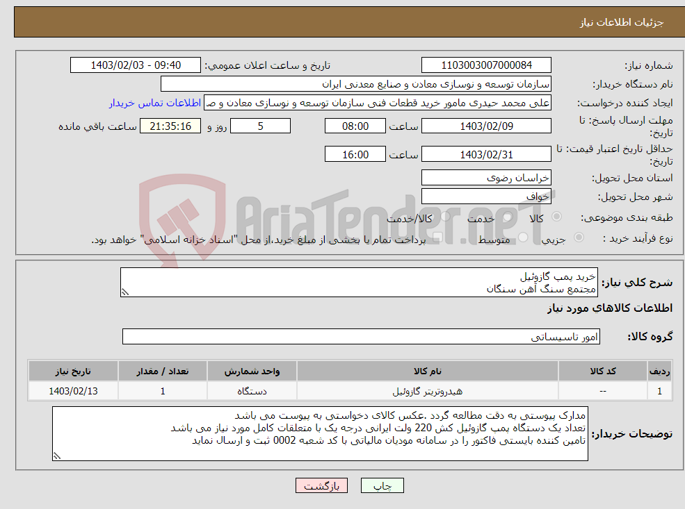 تصویر کوچک آگهی نیاز انتخاب تامین کننده-خرید پمپ گازوئیل مجتمع سنگ آهن سنگان