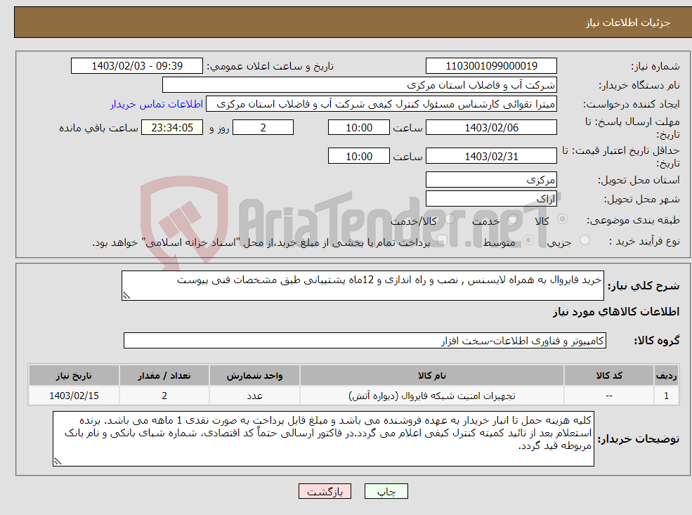 تصویر کوچک آگهی نیاز انتخاب تامین کننده-خرید فایروال به همراه لایسنس , نصب و راه اندازی و 12ماه پشتیبانی طبق مشخصات فنی پیوست