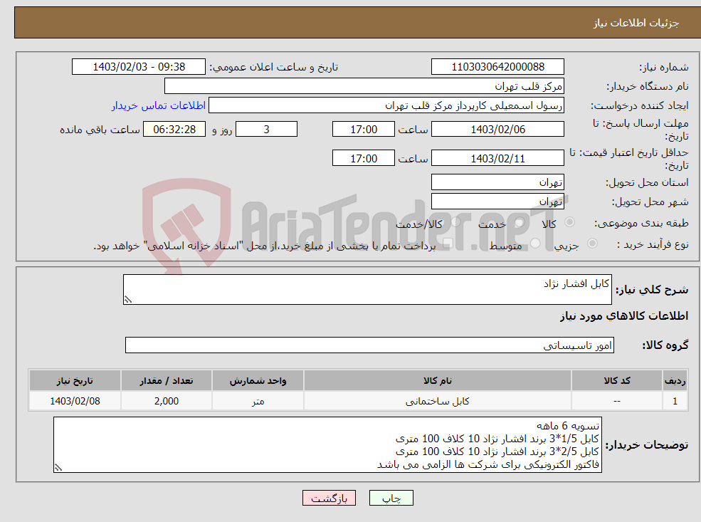 تصویر کوچک آگهی نیاز انتخاب تامین کننده-کابل افشار نژاد 