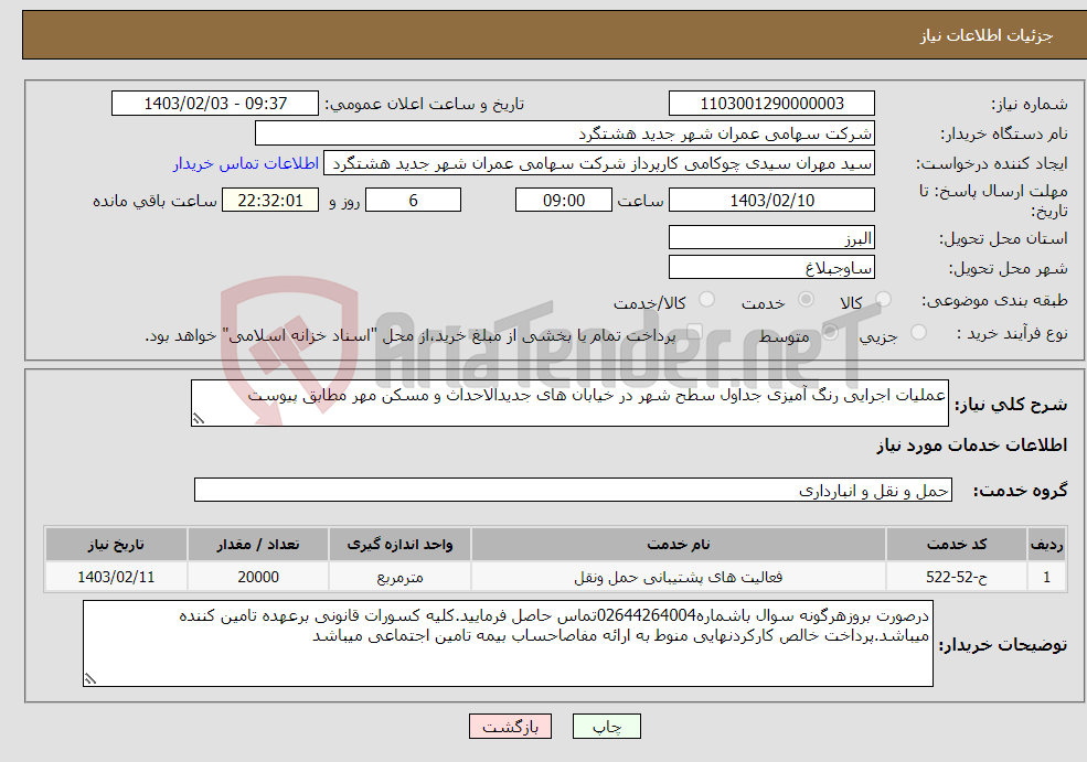 تصویر کوچک آگهی نیاز انتخاب تامین کننده-عملیات اجرایی رنگ آمیزی جداول سطح شهر در خیابان های جدیدالاحداث و مسکن مهر مطابق پیوست