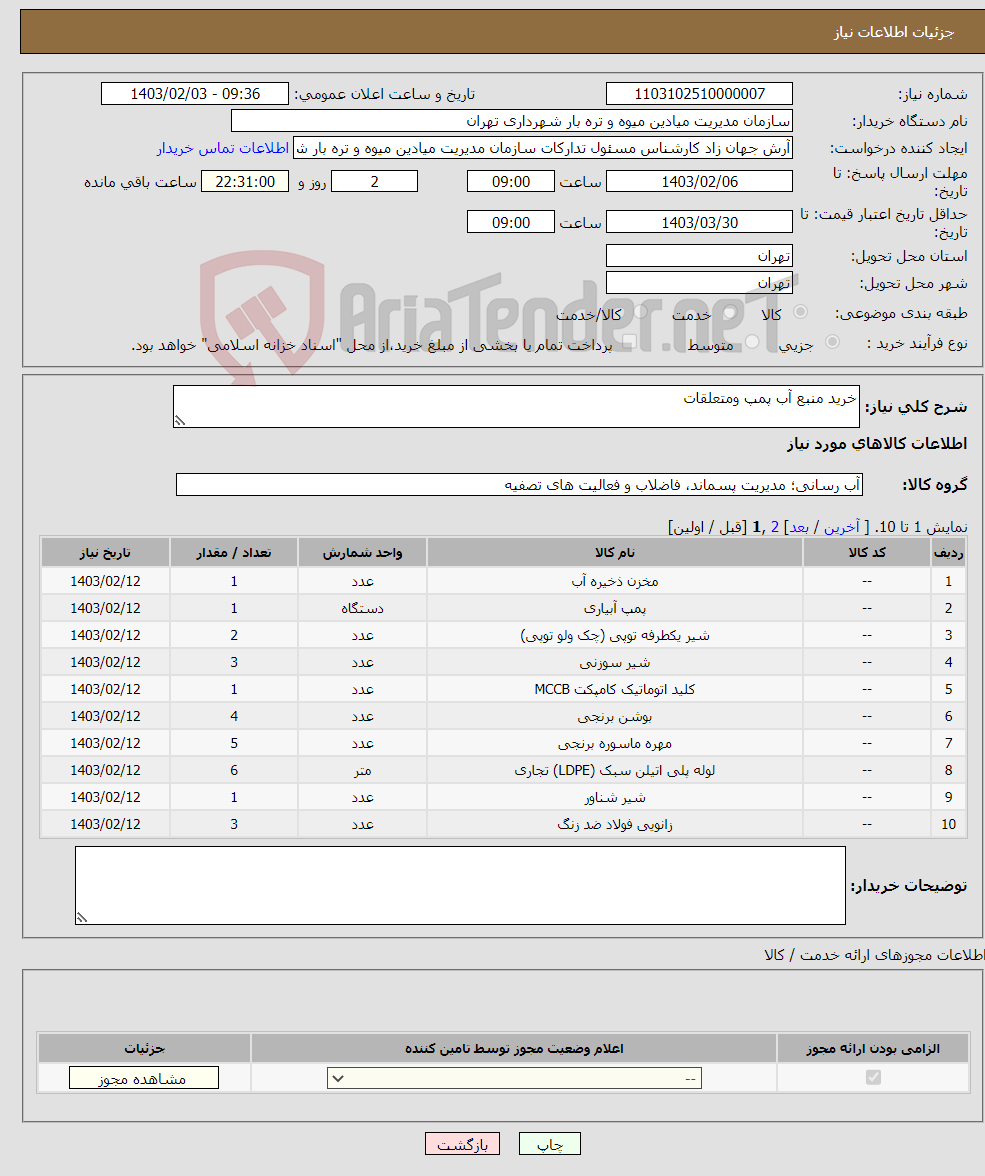 تصویر کوچک آگهی نیاز انتخاب تامین کننده-خرید منبع آب پمپ ومتعلقات
