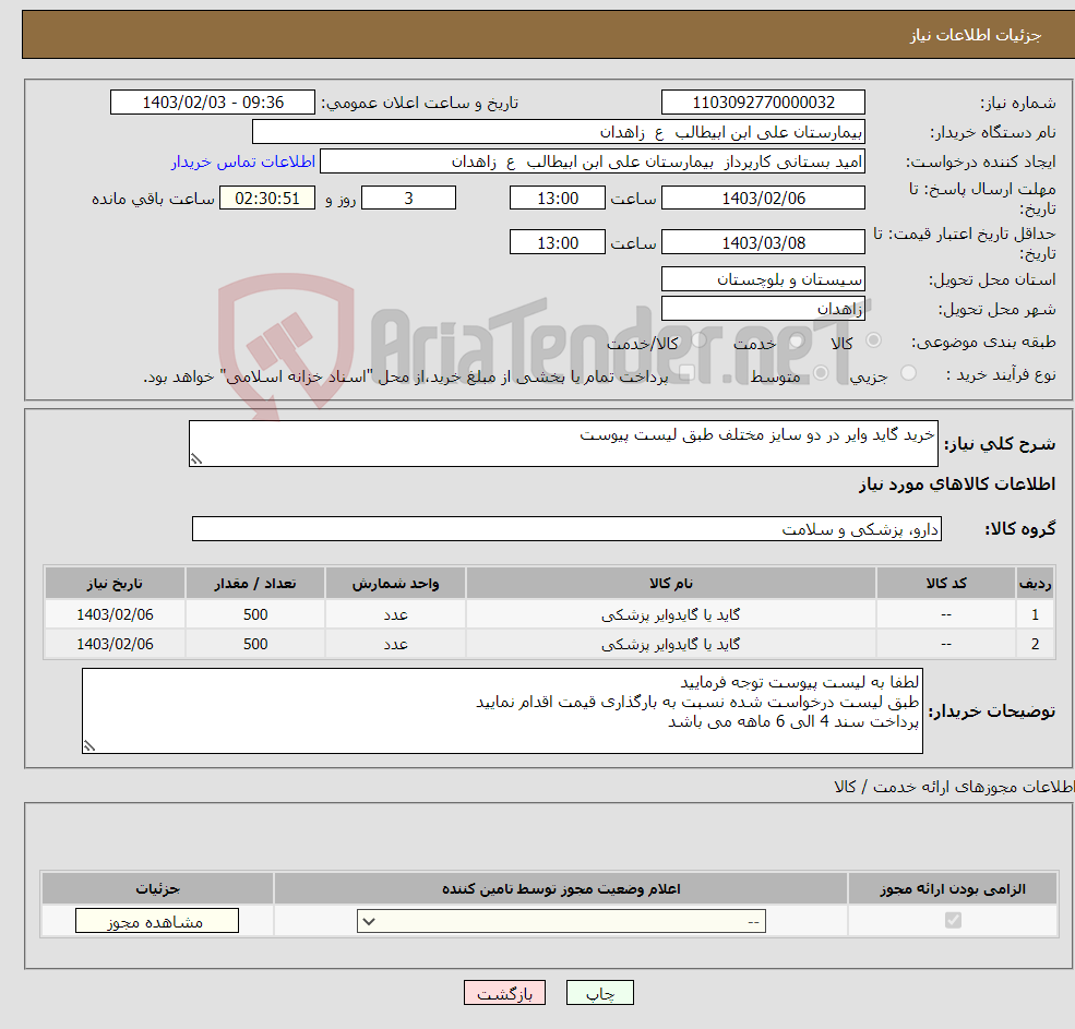 تصویر کوچک آگهی نیاز انتخاب تامین کننده-خرید گاید وایر در دو سایز مختلف طبق لیست پیوست