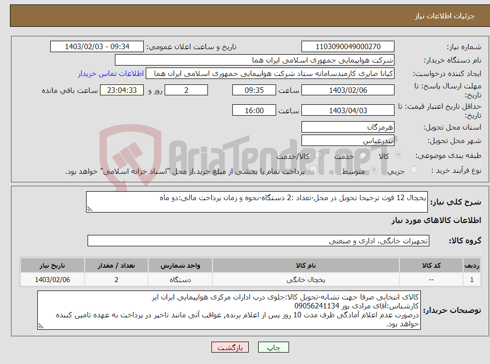 تصویر کوچک آگهی نیاز انتخاب تامین کننده-یخچال 12 فوت ترجیحا تحویل در محل-تعداد :2 دستگاه-نحوه و زمان پرداخت مالی:دو ماه
