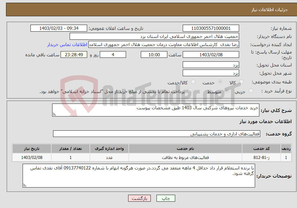 تصویر کوچک آگهی نیاز انتخاب تامین کننده-خرید خدمات نیروهای شرکتی سال 1403 طیق مشخصات پیوست