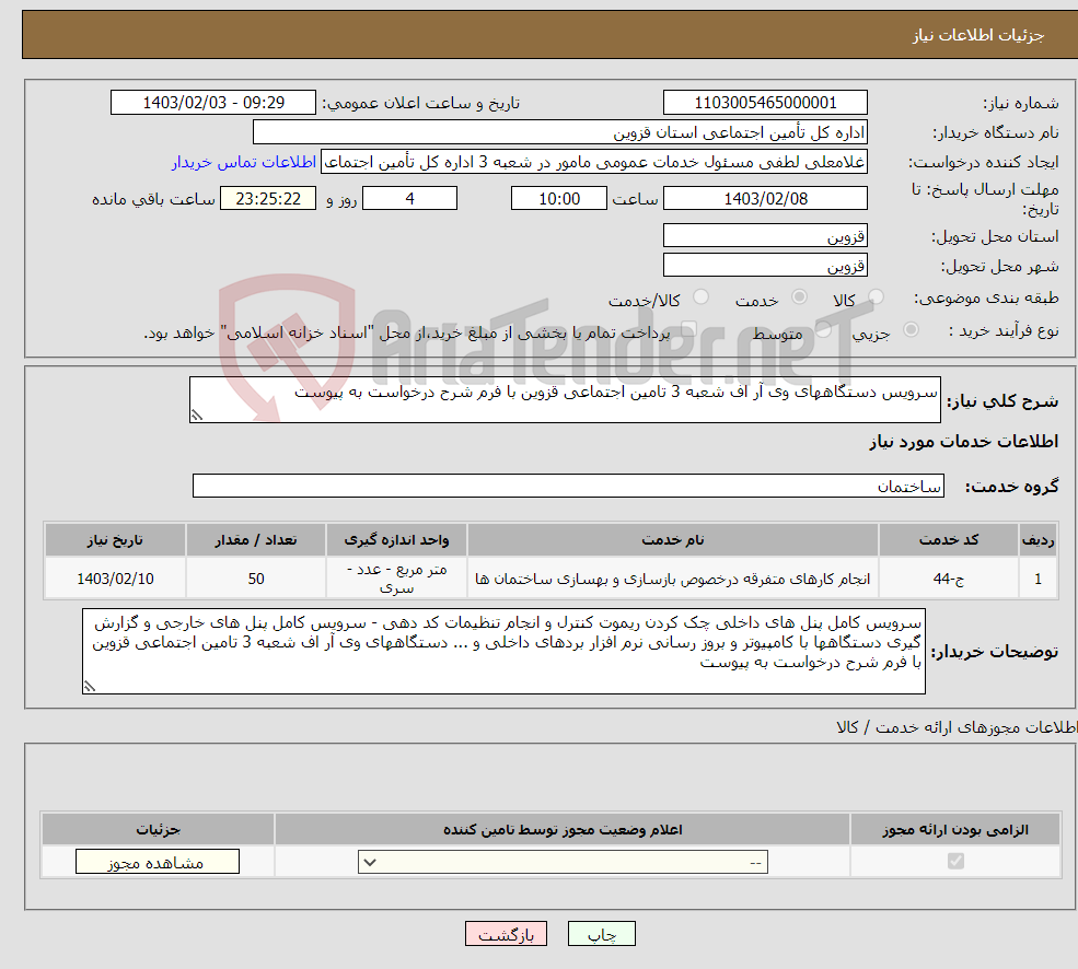 تصویر کوچک آگهی نیاز انتخاب تامین کننده-سرویس دستگاههای وی آر اف شعبه 3 تامین اجتماعی قزوین با فرم شرح درخواست به پیوست 