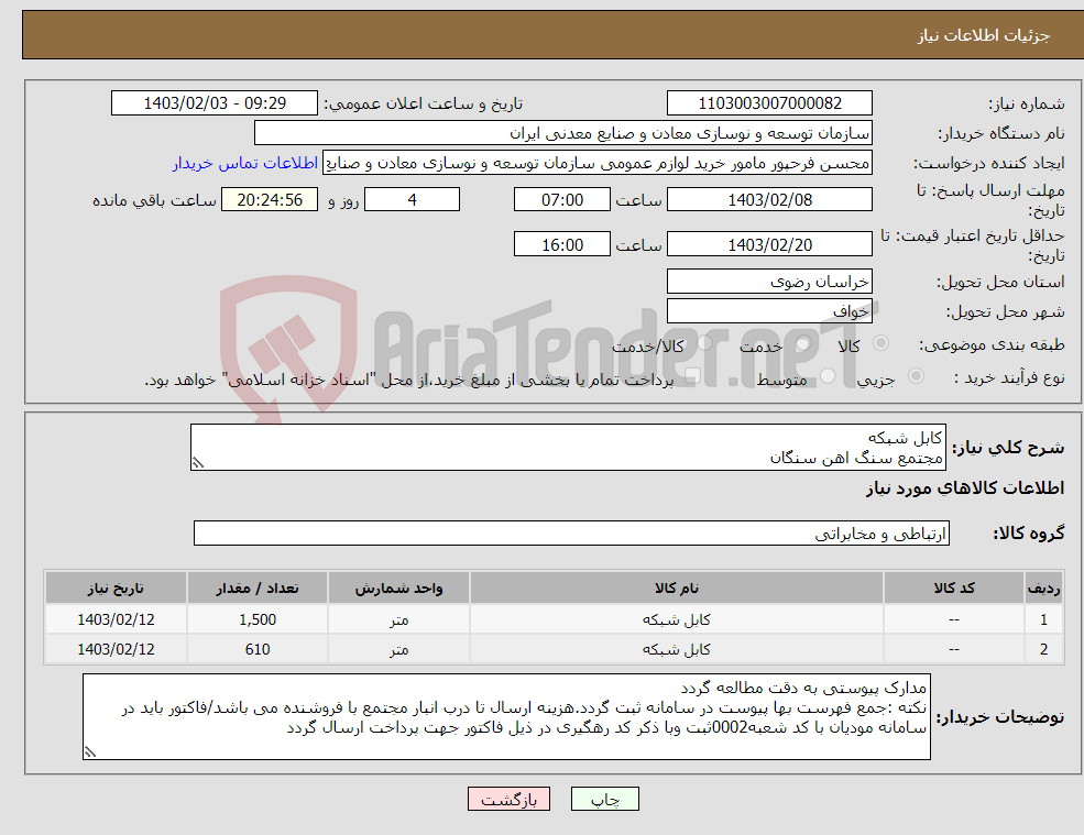 تصویر کوچک آگهی نیاز انتخاب تامین کننده-کابل شبکه مجتمع سنگ اهن سنگان 