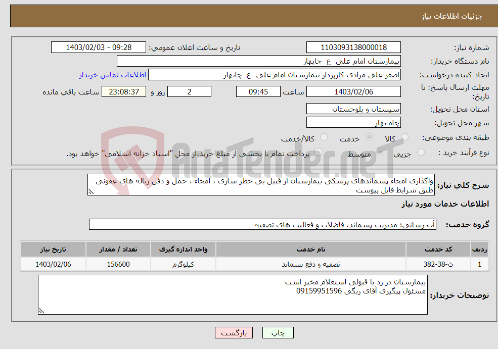 تصویر کوچک آگهی نیاز انتخاب تامین کننده-واگذاری امحاء پسماندهای پزشکی بیمارستان از قبیل بی خطر سازی ، امحاء ، حمل و دفن زباله های عفونی طبق شرایط فایل پیوست