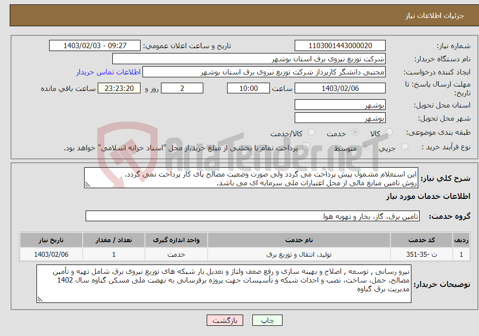 تصویر کوچک آگهی نیاز انتخاب تامین کننده-این استعلام مشمول پیش پرداخت می گردد ولی صورت وضعیت مصالح پای کار پرداخت نمی گردد. روش تامین منابع مالی از محل اعتبارات ملی سرمایه ای می باشد. 