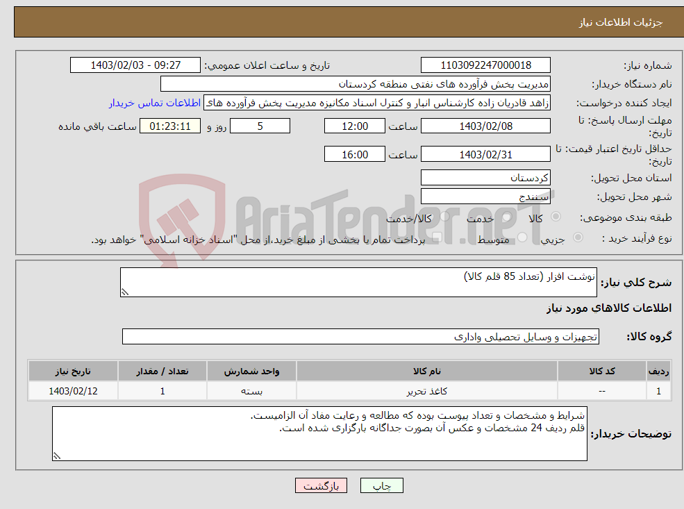 تصویر کوچک آگهی نیاز انتخاب تامین کننده-نوشت افزار (تعداد 85 قلم کالا)