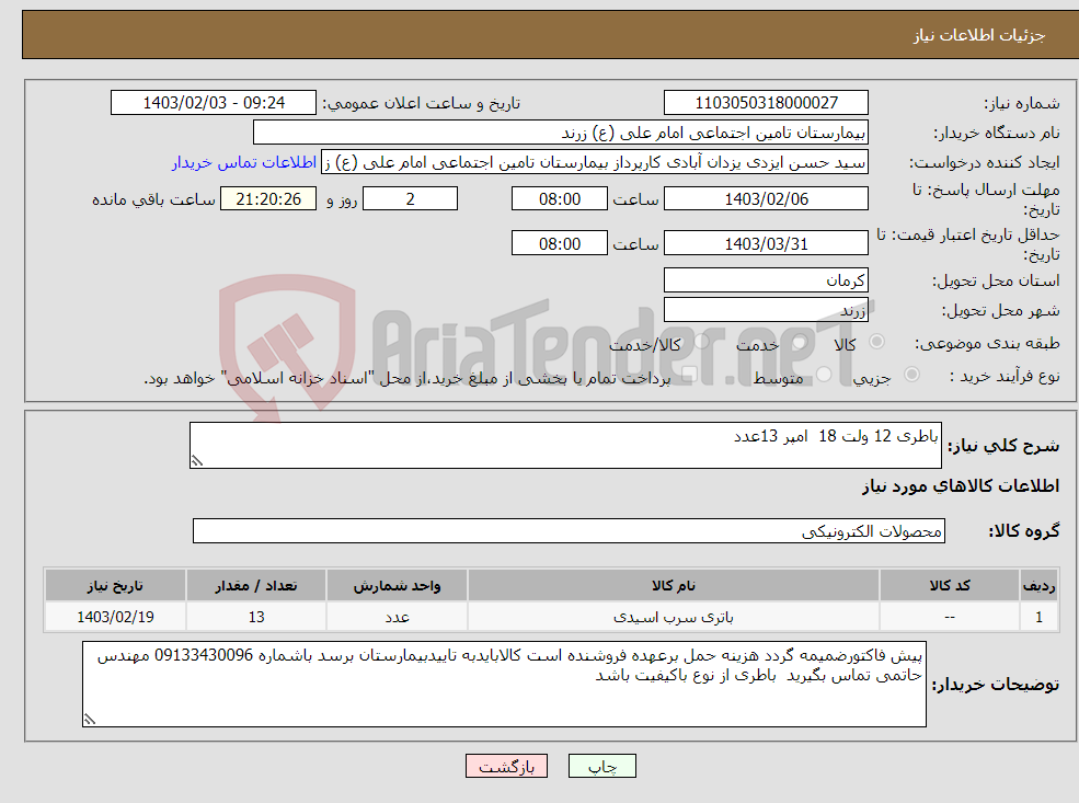 تصویر کوچک آگهی نیاز انتخاب تامین کننده-باطری 12 ولت 18 امپر 13عدد