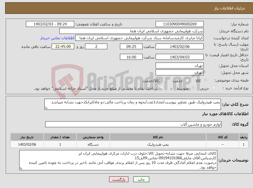 تصویر کوچک آگهی نیاز انتخاب تامین کننده-پمپ هیدرولیک طبق تصاویر پیوست/تعداد1عدد/نحوه و زمان پرداخت مالی:دو ماه/ایرانکدجهت تشابه میباشد