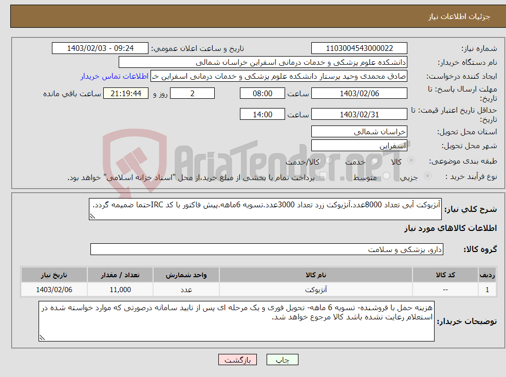 تصویر کوچک آگهی نیاز انتخاب تامین کننده-آنژیوکت آبی تعداد 8000عدد.آنژیوکت زرد تعداد 3000عدد.تسویه 6ماهه.پیش فاکتور با کد IRCحتما ضمیمه گردد.