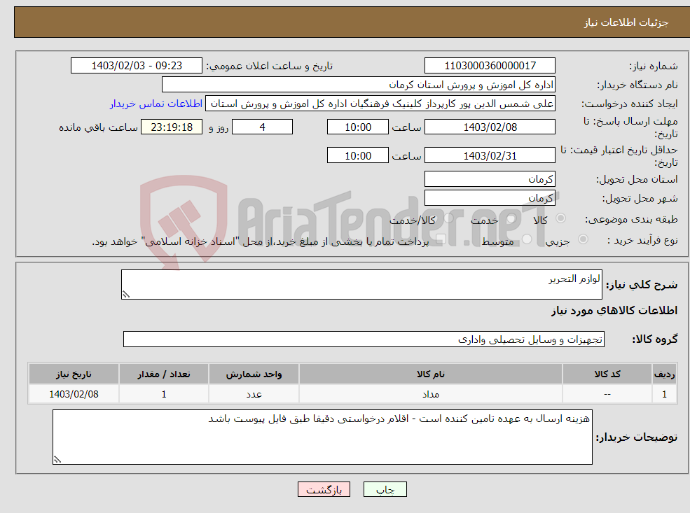 تصویر کوچک آگهی نیاز انتخاب تامین کننده-لوازم التحریر