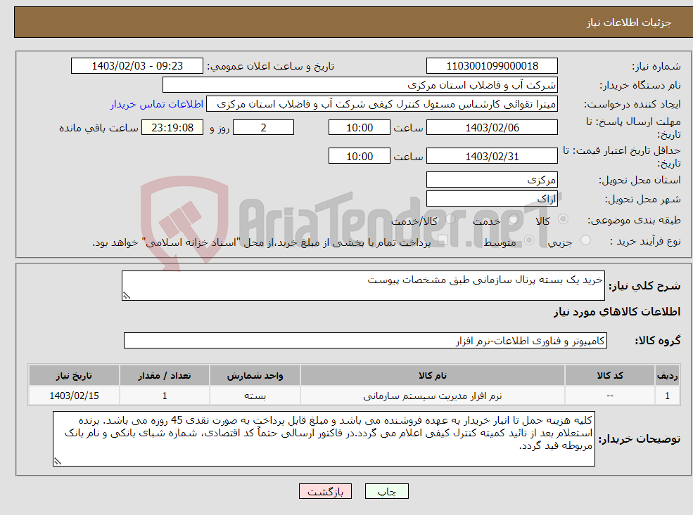 تصویر کوچک آگهی نیاز انتخاب تامین کننده-خرید یک بسته پرتال سازمانی طبق مشخصات پیوست