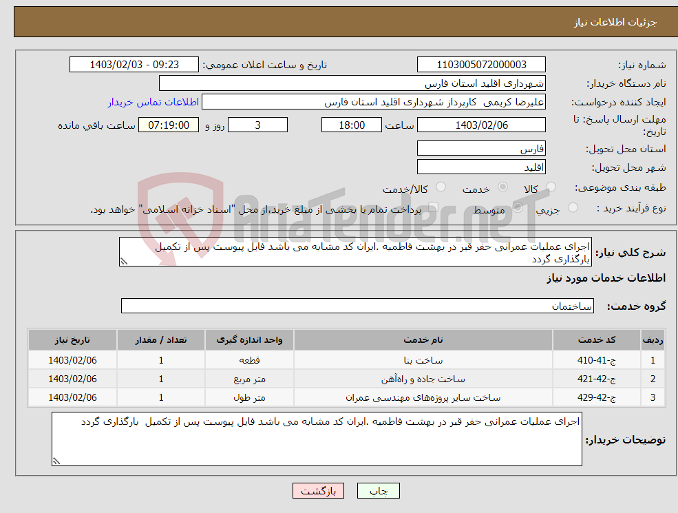 تصویر کوچک آگهی نیاز انتخاب تامین کننده-اجرای عملیات عمرانی حفر قبر در بهشت فاطمیه .ایران کد مشابه می باشد فایل پیوست پس از تکمیل بارگذاری گردد