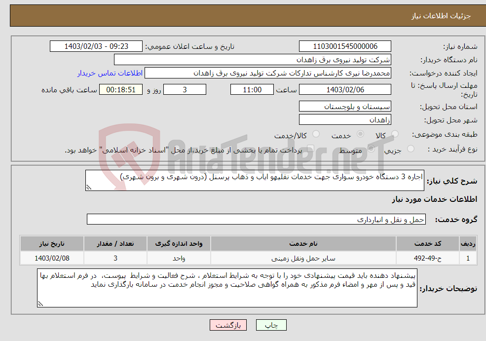 تصویر کوچک آگهی نیاز انتخاب تامین کننده-اجاره 3 دستگاه خودرو سواری جهت خدمات نقلیهو ایاب و ذهاب پرسنل (درون شهری و برون شهری)