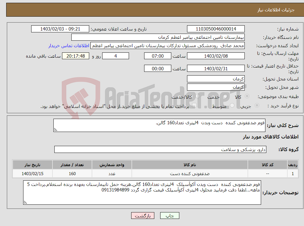 تصویر کوچک آگهی نیاز انتخاب تامین کننده-فوم ضدعفونی کننده دست وبدن 4لیتری تعداد160 گالن.
