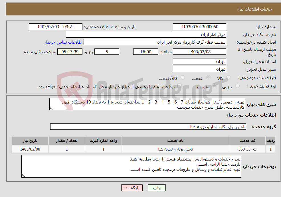 تصویر کوچک آگهی نیاز انتخاب تامین کننده-تهیه و تعویض کوئل هواساز طبقات 7 - 6 - 5 - 4 - 3 - 2 - 1 ساختمان شماره 1 به تعداد 10 دستگاه طبق کارشناسی طبق شرح خدمات پیوست 