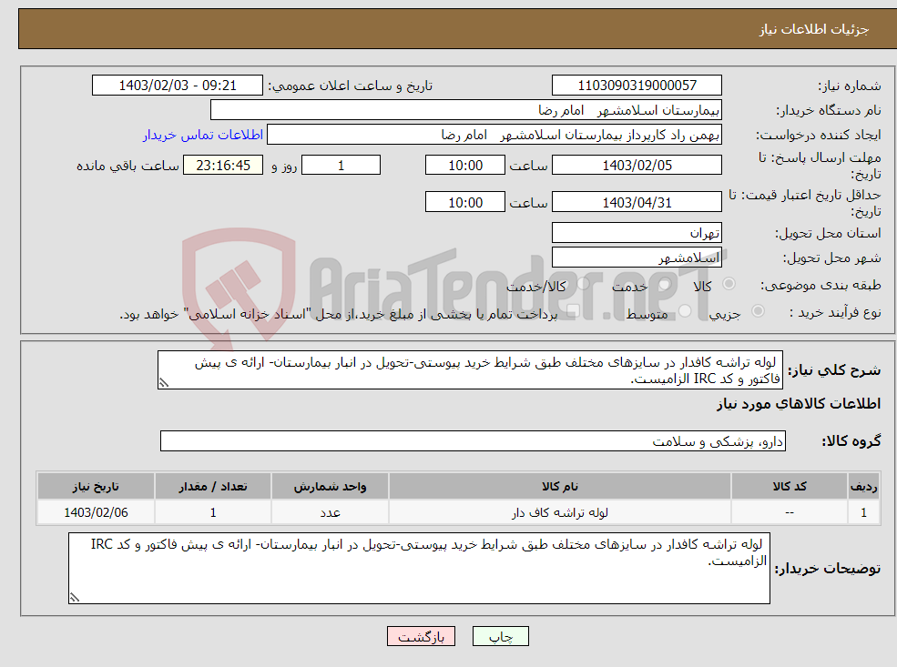 تصویر کوچک آگهی نیاز انتخاب تامین کننده- لوله تراشه کافدار در سایزهای مختلف طبق شرایط خرید پیوستی-تحویل در انبار بیمارستان- ارائه ی پیش فاکتور و کد IRC الزامیست.