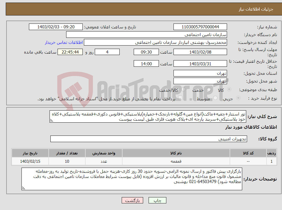 تصویر کوچک آگهی نیاز انتخاب تامین کننده-تور استتار+چفیه+ماکت(انواع مین+گلوله+نارنجک+خمپاره)پلاستیکی+فانوس دکوری+قمقمه پلاستیکی+کلاه خود پلاستیکی+سربند پارچه ای+پلاک هویت فلزی طبق لیست پیوست