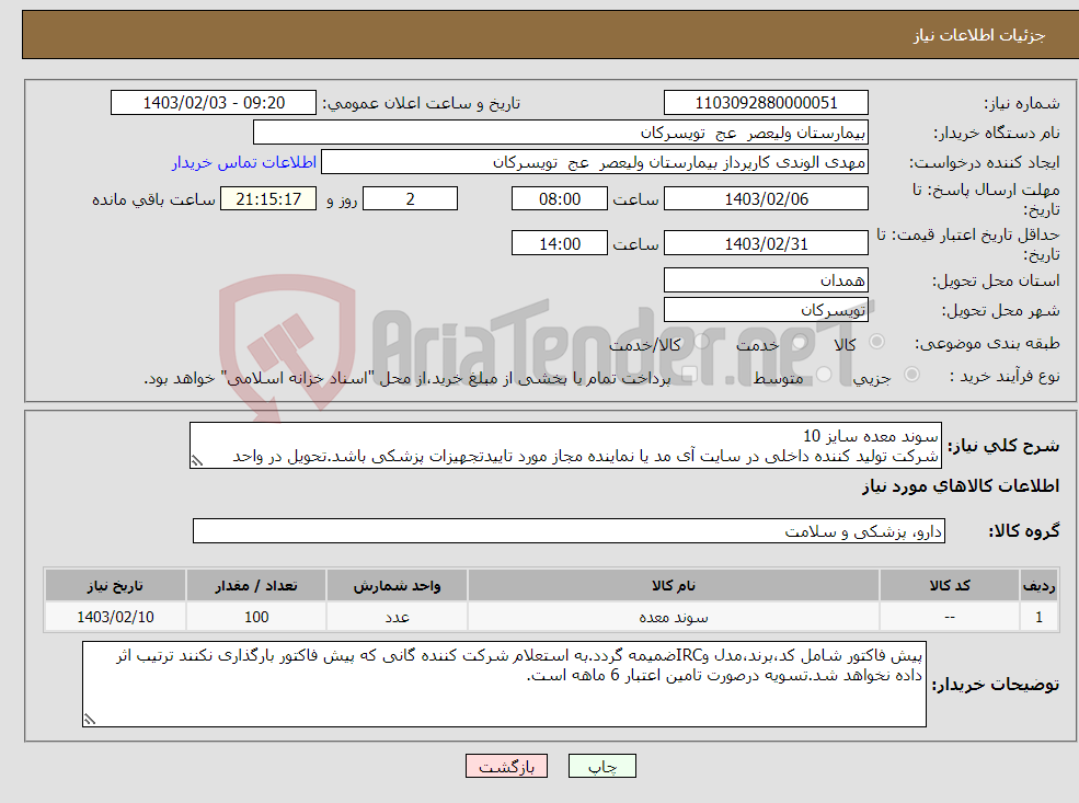 تصویر کوچک آگهی نیاز انتخاب تامین کننده-سوند معده سایز 10 شرکت تولید کننده داخلی در سایت آی مد یا نماینده مجاز مورد تاییدتجهیزات پزشکی باشد.تحویل در واحد تدارکات بیمارستان میباشد.