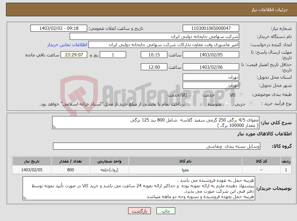 تصویر کوچک آگهی نیاز انتخاب تامین کننده-مقوای 4/5 برگی 250 گرمی سفید گلاسه شامل 800 بند 125 برگی ( مقدار 100000 برگ )