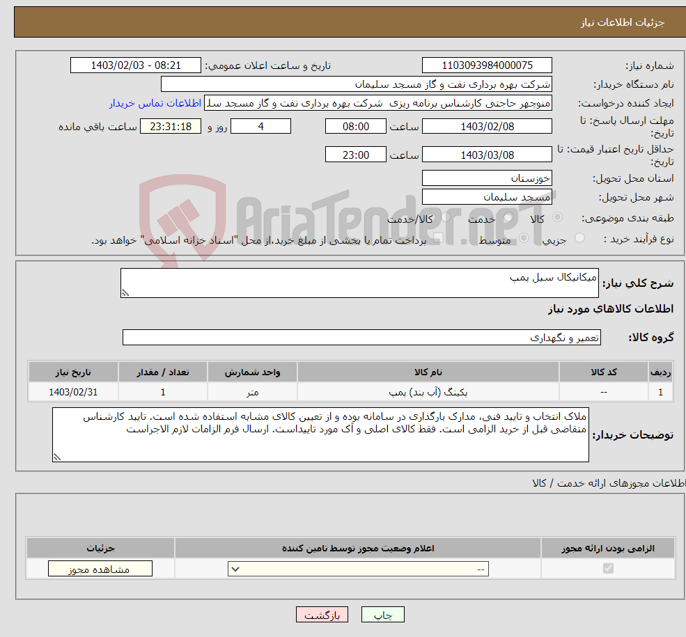 تصویر کوچک آگهی نیاز انتخاب تامین کننده-میکانیکال سیل پمپ
