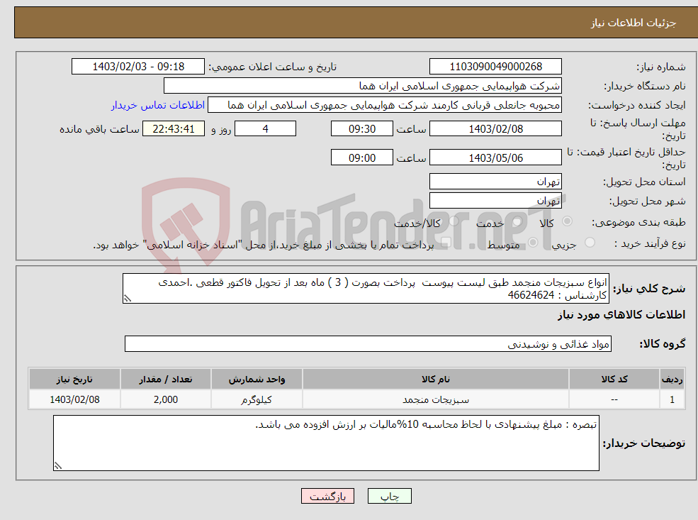تصویر کوچک آگهی نیاز انتخاب تامین کننده-انواع سبزیجات منجمد طبق لیست پیوست پرداخت بصورت ( 3 ) ماه بعد از تحویل فاکتور قطعی .احمدی کارشناس : 46624624 
