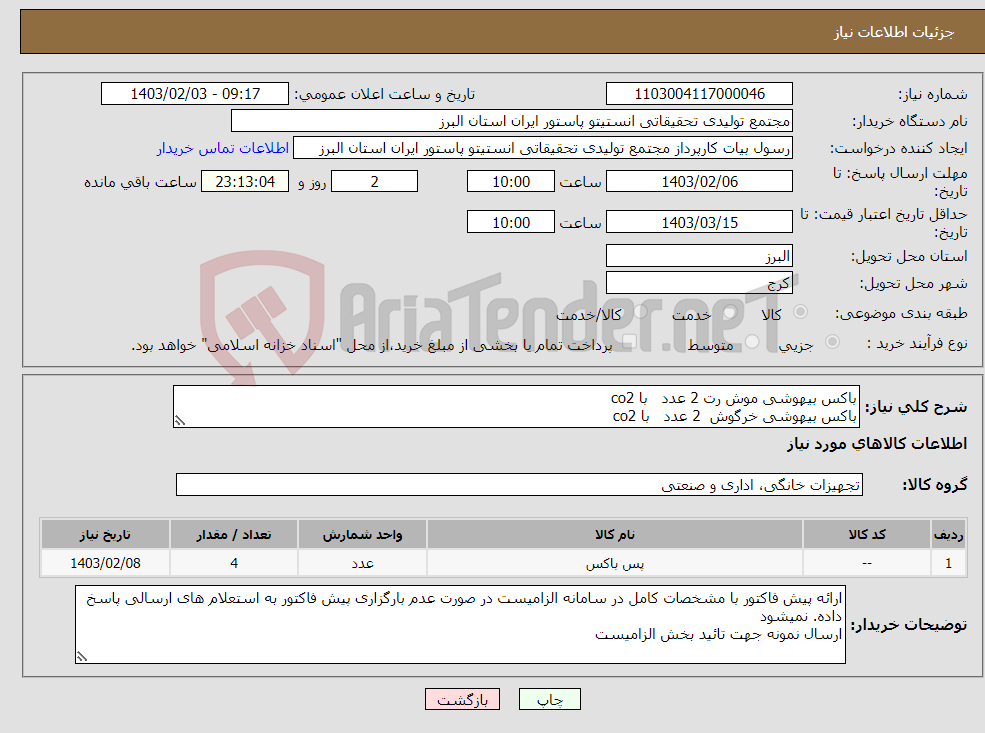 تصویر کوچک آگهی نیاز انتخاب تامین کننده-باکس بیهوشی موش رت 2 عدد با co2 باکس بیهوشی خرگوش 2 عدد با co2