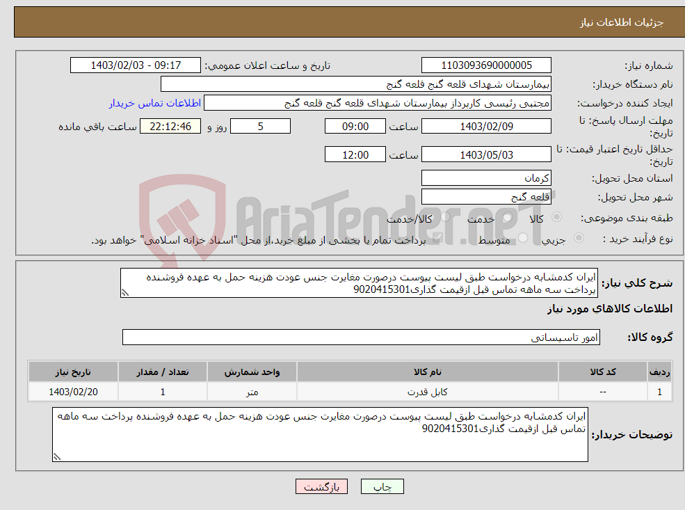 تصویر کوچک آگهی نیاز انتخاب تامین کننده-ایران کدمشابه درخواست طبق لیست پیوست درصورت مغایرت جنس عودت هزینه حمل به عهده فروشنده پرداخت سه ماهه تماس قبل ازقیمت گذاری9020415301