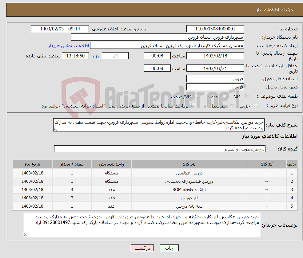 تصویر کوچک آگهی نیاز انتخاب تامین کننده-خرید دوربین عکاسی-لنز-کارت حافظه و...جهت اداره روابط عمومی شهرداری قزوین-جهت قیمت دهی به مدارک پیوست مراجعه گردد-