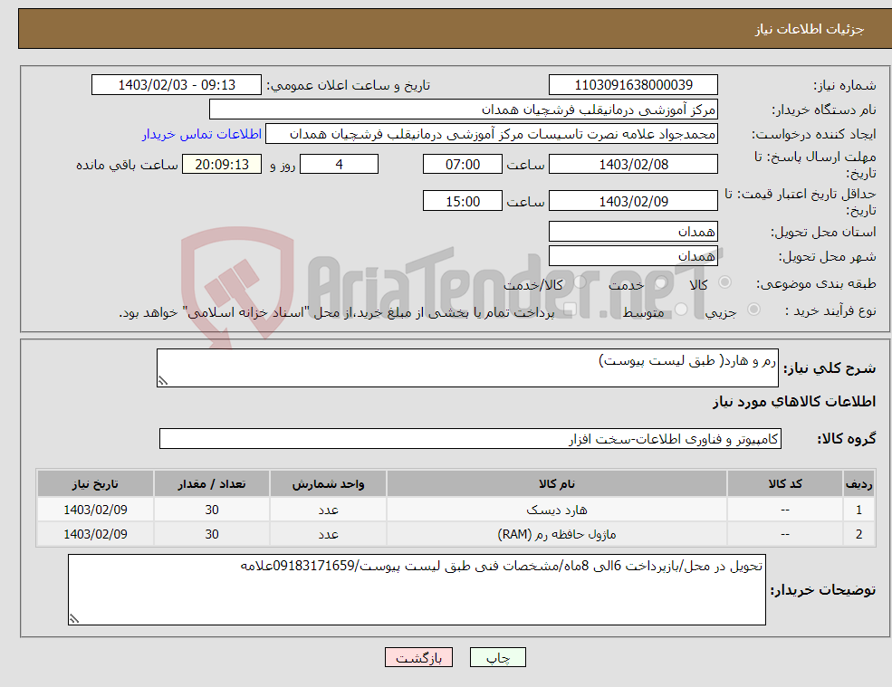 تصویر کوچک آگهی نیاز انتخاب تامین کننده-رم و هارد( طبق لیست پیوست)