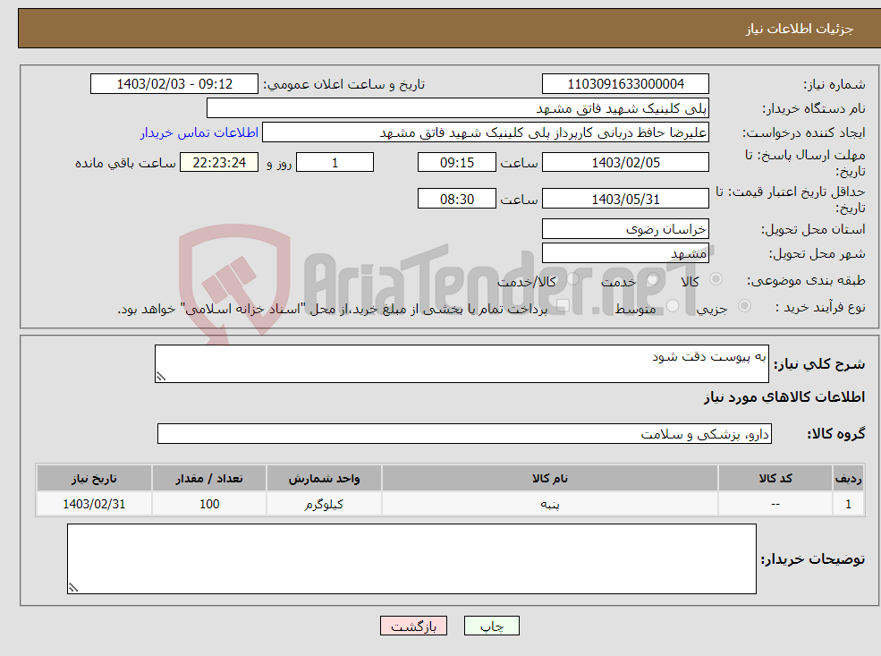 تصویر کوچک آگهی نیاز انتخاب تامین کننده-به پیوست دقت شود