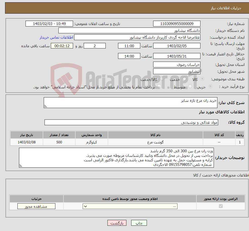 تصویر کوچک آگهی نیاز انتخاب تامین کننده-خرید ران مرغ تازه سایز