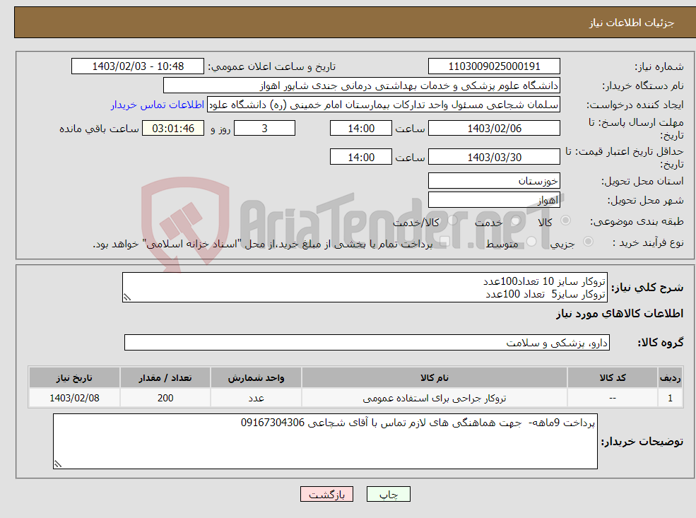 تصویر کوچک آگهی نیاز انتخاب تامین کننده-تروکار سایز 10 تعداد100عدد تروکار سایز5 تعداد 100عدد