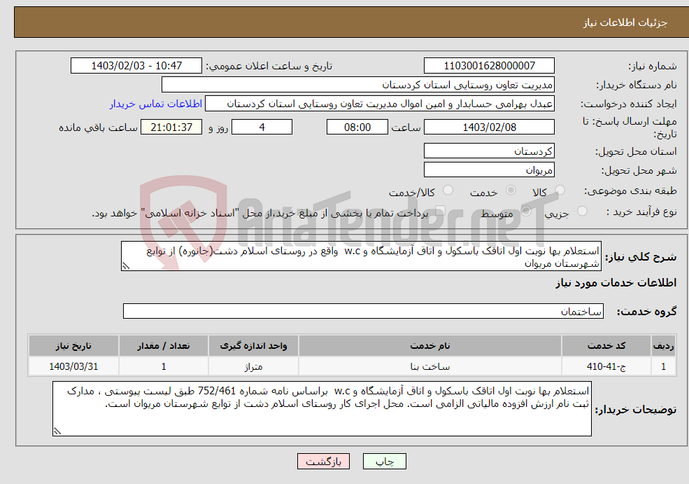 تصویر کوچک آگهی نیاز انتخاب تامین کننده-استعلام بها نوبت اول اتاقک باسکول و اتاق آزمایشگاه و w.c واقع در روستای اسلام دشت(جانوره) از توابع شهرستان مریوان