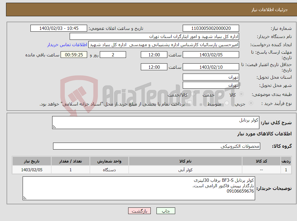 تصویر کوچک آگهی نیاز انتخاب تامین کننده-کولر پرتابل